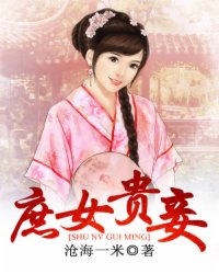 <em>庶女贵妾</em>_作者:沧海一米_书评专区_塔读文学网