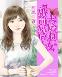 婚前婚后,<em>大龄剩女</em>,婚前婚后,<em>大龄剩女</em>最新章节