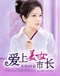 <em>爱上美女市长,爱上</em>美女市长最新章节列表,爱上