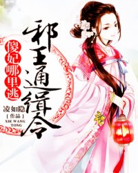 邪王通缉令:傻妃,哪里逃_穿越重生_作者:凌如隐