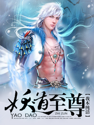 妖道至尊