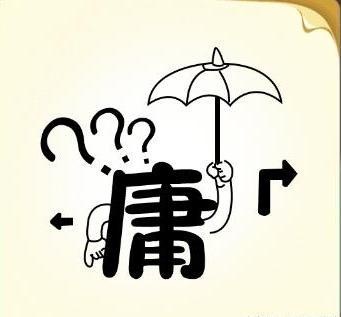 看图猜成语这次来点难题猜不出来可别哭