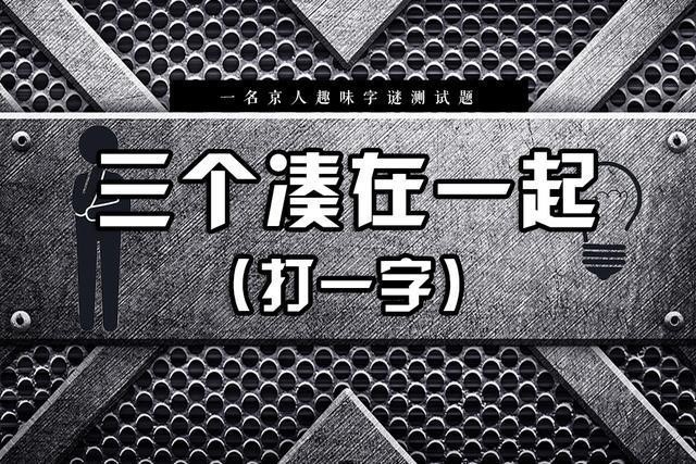 5道猜字謎,開動腦筋,能答對3道就很厲害